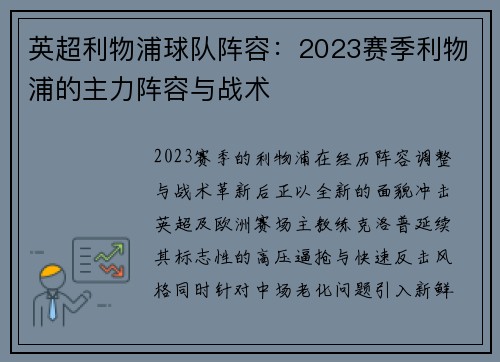 英超利物浦球队阵容：2023赛季利物浦的主力阵容与战术