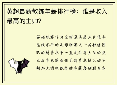 英超最新教练年薪排行榜：谁是收入最高的主帅？