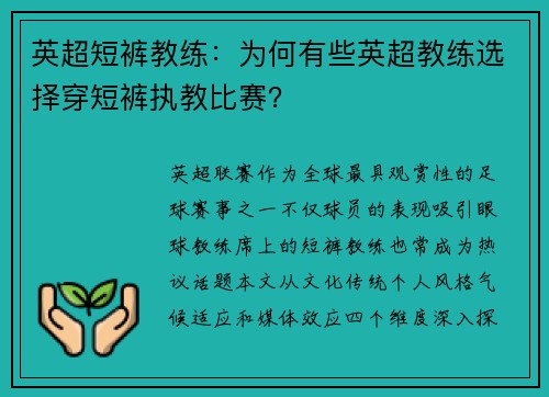 英超短裤教练：为何有些英超教练选择穿短裤执教比赛？