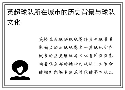 英超球队所在城市的历史背景与球队文化