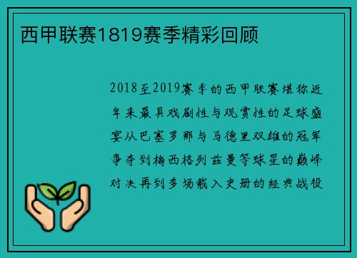 西甲联赛1819赛季精彩回顾