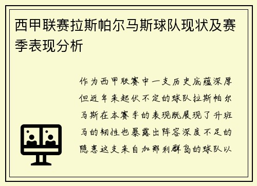 西甲联赛拉斯帕尔马斯球队现状及赛季表现分析