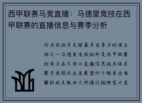 西甲联赛马竞直播：马德里竞技在西甲联赛的直播信息与赛季分析