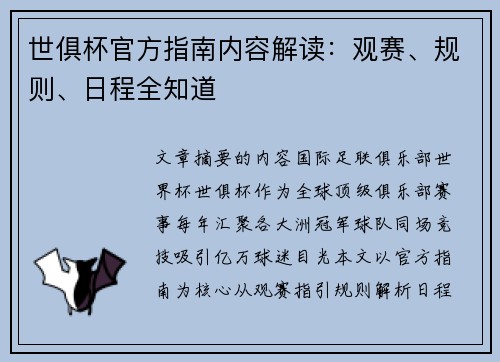 世俱杯官方指南内容解读：观赛、规则、日程全知道