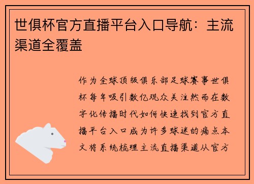 世俱杯官方直播平台入口导航：主流渠道全覆盖