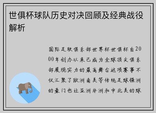 世俱杯球队历史对决回顾及经典战役解析