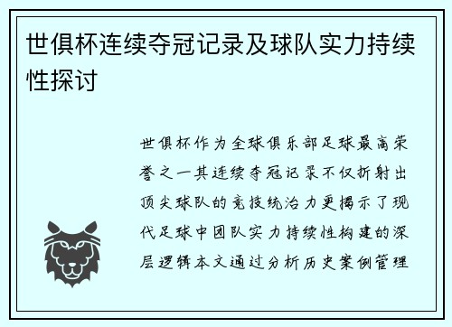 世俱杯连续夺冠记录及球队实力持续性探讨