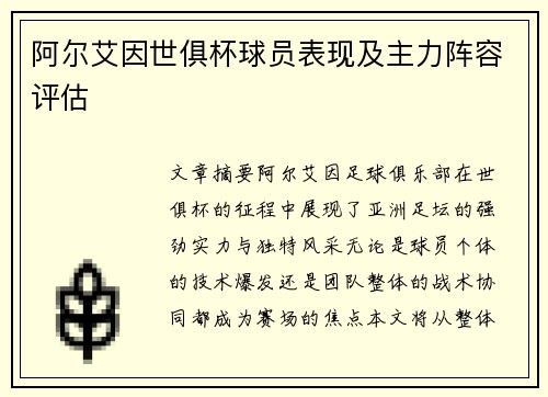 阿尔艾因世俱杯球员表现及主力阵容评估