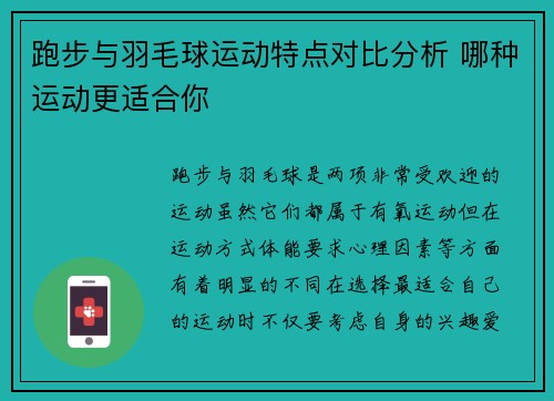 跑步与羽毛球运动特点对比分析 哪种运动更适合你