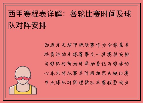 西甲赛程表详解：各轮比赛时间及球队对阵安排