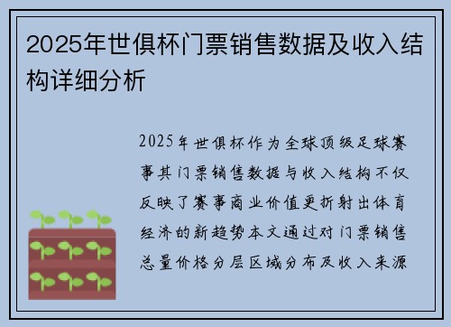 2025年世俱杯门票销售数据及收入结构详细分析