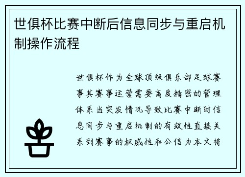 世俱杯比赛中断后信息同步与重启机制操作流程