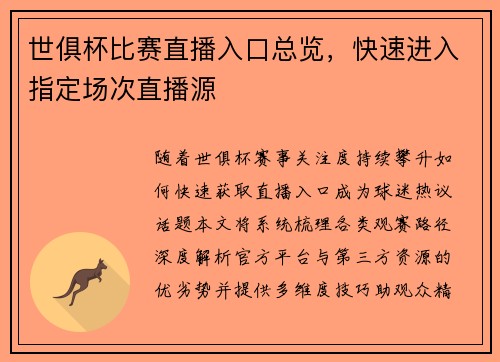 世俱杯比赛直播入口总览，快速进入指定场次直播源