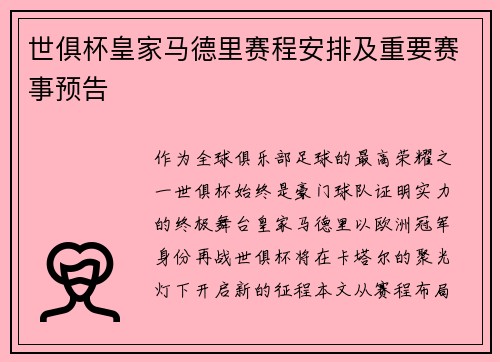 世俱杯皇家马德里赛程安排及重要赛事预告