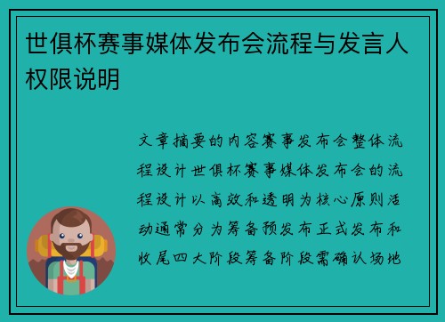 世俱杯赛事媒体发布会流程与发言人权限说明