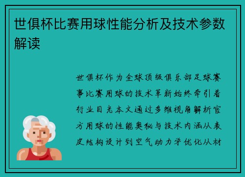世俱杯比赛用球性能分析及技术参数解读