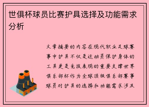 世俱杯球员比赛护具选择及功能需求分析