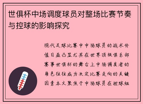 世俱杯中场调度球员对整场比赛节奏与控球的影响探究
