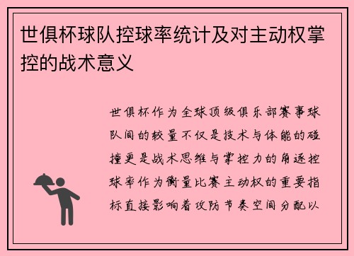 世俱杯球队控球率统计及对主动权掌控的战术意义