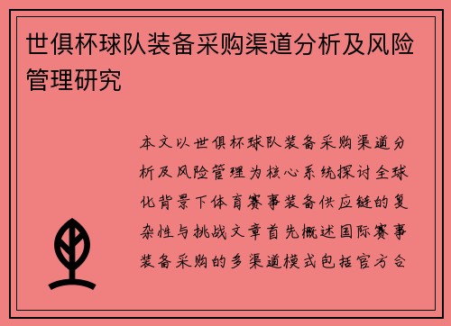 世俱杯球队装备采购渠道分析及风险管理研究