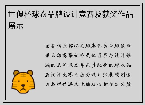 世俱杯球衣品牌设计竞赛及获奖作品展示