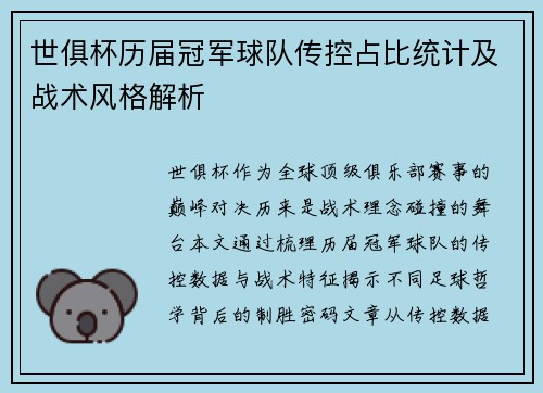 世俱杯历届冠军球队传控占比统计及战术风格解析