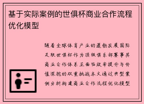 基于实际案例的世俱杯商业合作流程优化模型