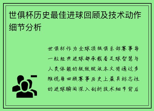 世俱杯历史最佳进球回顾及技术动作细节分析
