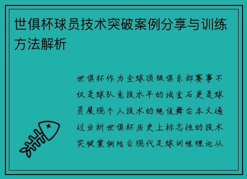 世俱杯球员技术突破案例分享与训练方法解析