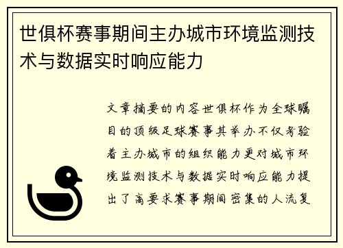 世俱杯赛事期间主办城市环境监测技术与数据实时响应能力
