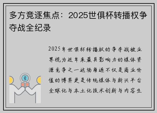 多方竞逐焦点：2025世俱杯转播权争夺战全纪录
