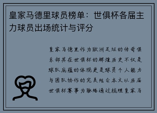 皇家马德里球员榜单：世俱杯各届主力球员出场统计与评分