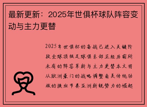 最新更新：2025年世俱杯球队阵容变动与主力更替