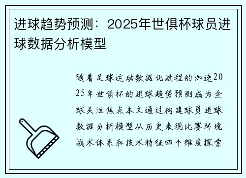 进球趋势预测：2025年世俱杯球员进球数据分析模型