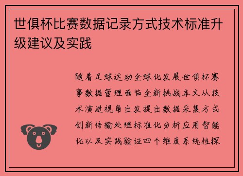 世俱杯比赛数据记录方式技术标准升级建议及实践