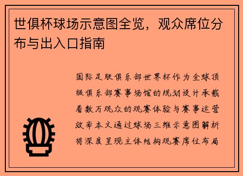 世俱杯球场示意图全览，观众席位分布与出入口指南