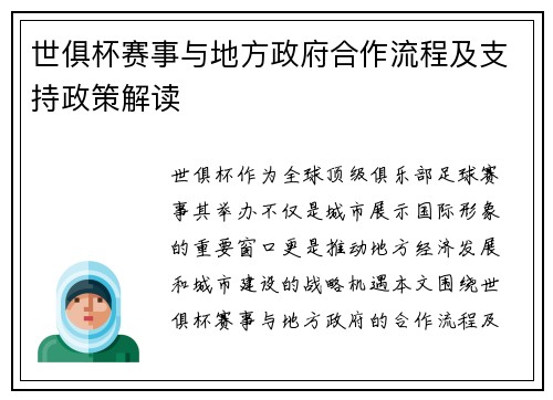 世俱杯赛事与地方政府合作流程及支持政策解读