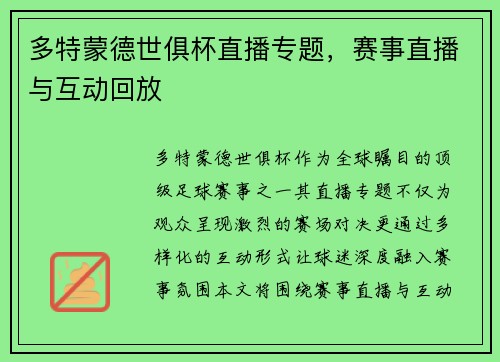 多特蒙德世俱杯直播专题，赛事直播与互动回放