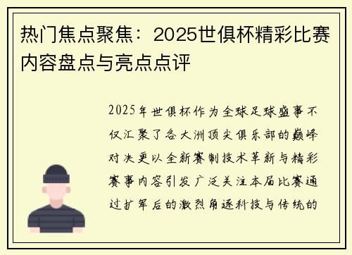 热门焦点聚焦：2025世俱杯精彩比赛内容盘点与亮点点评