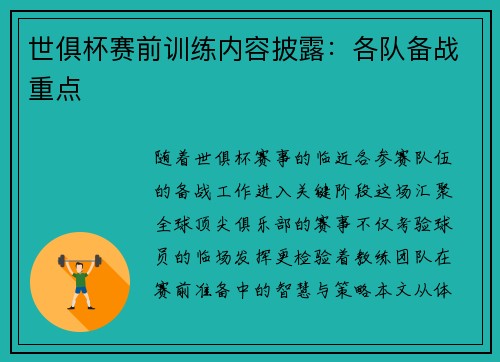 世俱杯赛前训练内容披露：各队备战重点