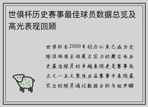 世俱杯历史赛事最佳球员数据总览及高光表现回顾
