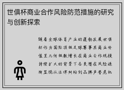 世俱杯商业合作风险防范措施的研究与创新探索