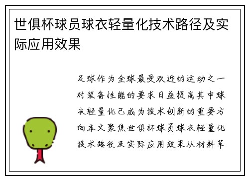世俱杯球员球衣轻量化技术路径及实际应用效果