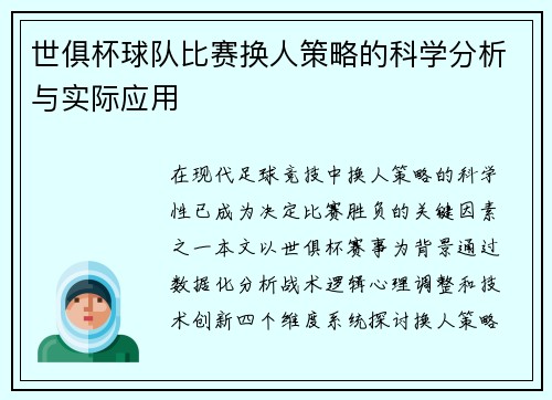 世俱杯球队比赛换人策略的科学分析与实际应用