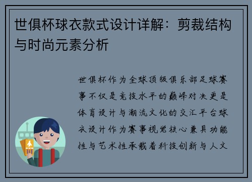 世俱杯球衣款式设计详解：剪裁结构与时尚元素分析