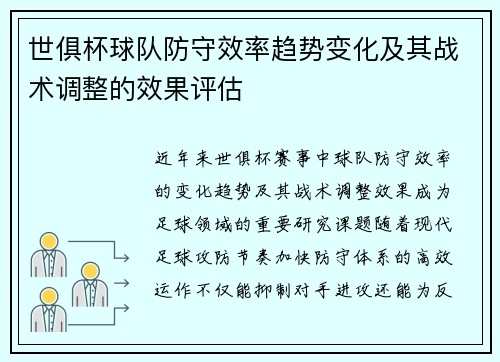 世俱杯球队防守效率趋势变化及其战术调整的效果评估