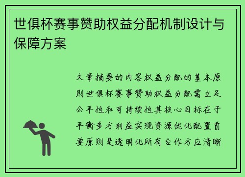 世俱杯赛事赞助权益分配机制设计与保障方案