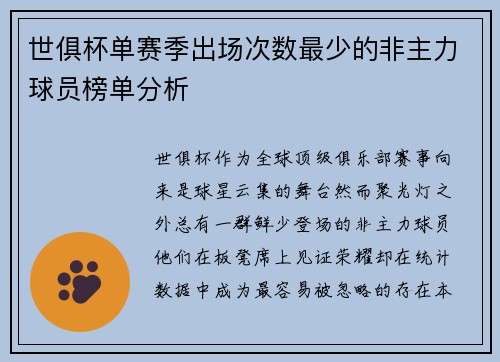 世俱杯单赛季出场次数最少的非主力球员榜单分析