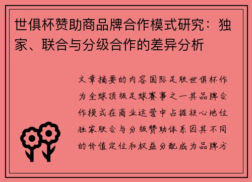 世俱杯赞助商品牌合作模式研究：独家、联合与分级合作的差异分析