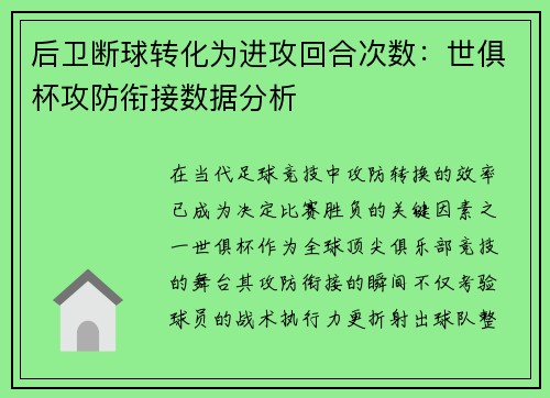 后卫断球转化为进攻回合次数：世俱杯攻防衔接数据分析